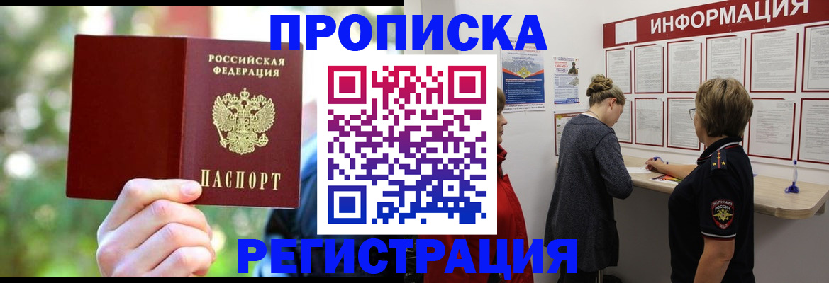 прописка в квартире в Белореченске