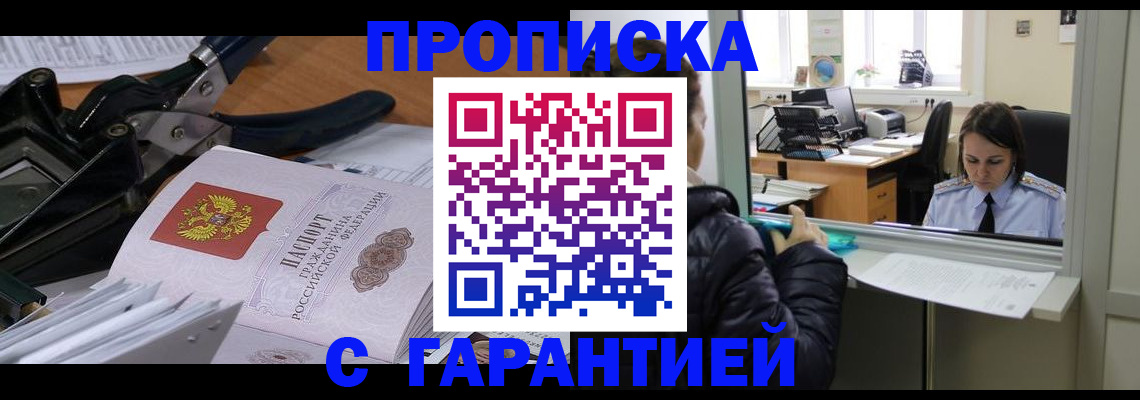 прописка штамп в Белореченске