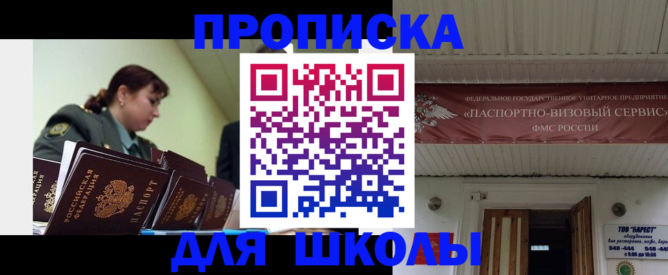 прописка для школы в Белореченске